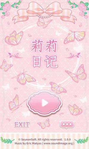 莉莉日记:换装游戏  v1.2.1图1