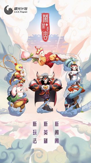 闹闹天宫手游安卓版  v1.2.0图1