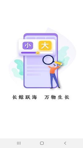 长鲸大字版最新版  v1.0.1图4