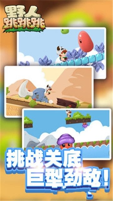 野人跳跳跳生存菜单版  v1.0.0图2