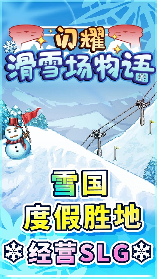 闪耀滑雪场物语版本下载  v1.00图1