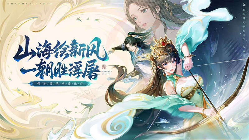 山海剑途安卓版  v1.0.0图1