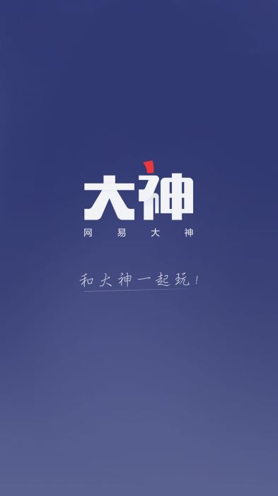 网易大神app官方下载官服安装  v2.1.8图1