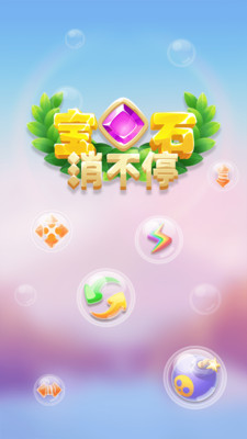 宝石消不停破解版  v1.0.0图5