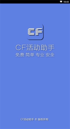 cf一键领取助手2024  v1.61.00图1