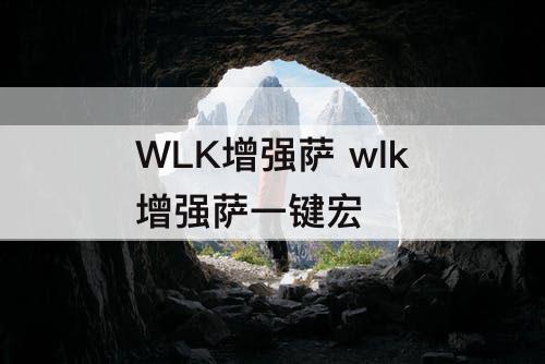 WLK增强萨 wlk增强萨一键宏