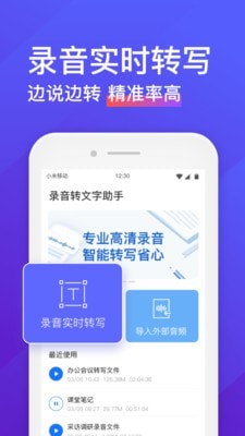 录音转文字助手app免费版下载安卓  v4.3.2图1