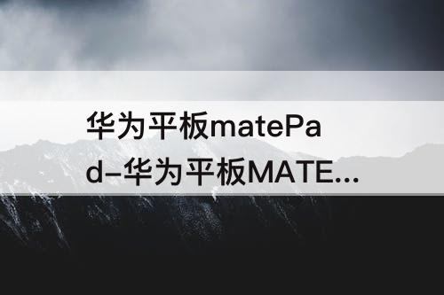 华为平板matePad-华为平板MATEPADSE