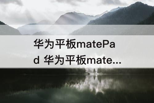 华为平板matePad 华为平板matepad se