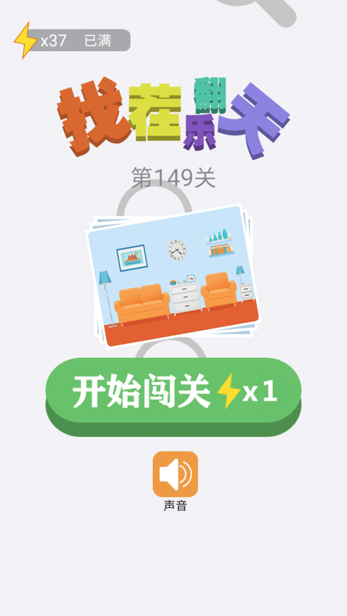 找茬乐翻天下载  v1.0.0图1