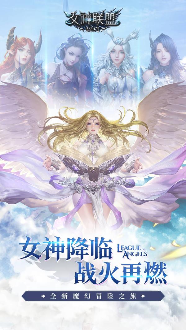 女神联盟契约内购破解版  v2.0.19图2