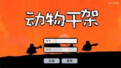 动物干架2023版本下载安装最新版  v0.0.4图1