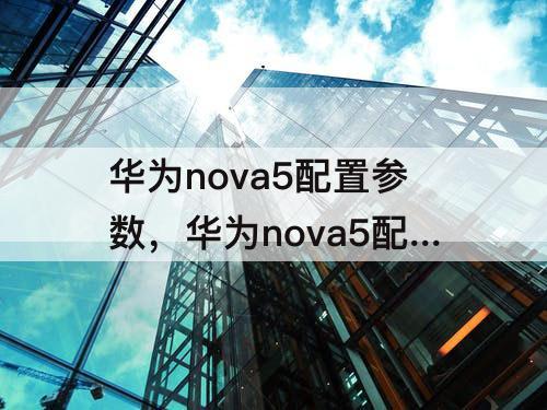 华为nova5配置参数，华为nova5配置参数表