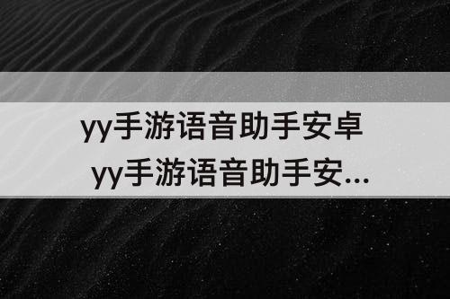 yy手游语音助手安卓 yy手游语音助手安卓版下载