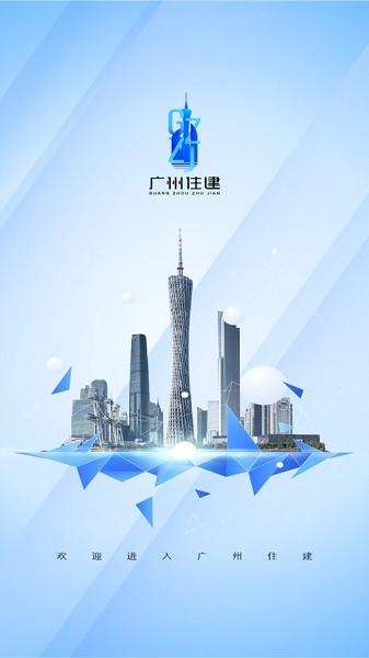 广州住建信息管理2024